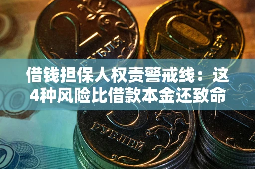 济南借钱担保人权责警戒线：这4种风险比借款本金还致命