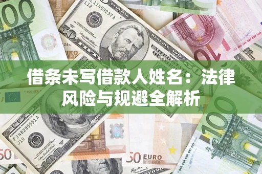 济南借条未写借款人姓名：法律风险与规避全解析
