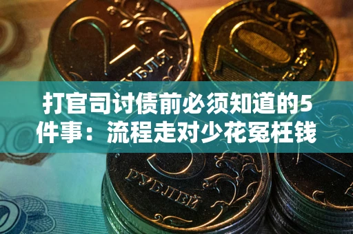 济南打官司讨债前必须知道的5件事：流程走对少花冤枉钱