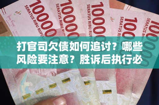 济南打官司欠债如何追讨？哪些风险要注意？胜诉后执行必看！