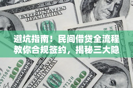 济南避坑指南！民间借贷全流程教你合规签约，揭秘三大隐形陷阱
