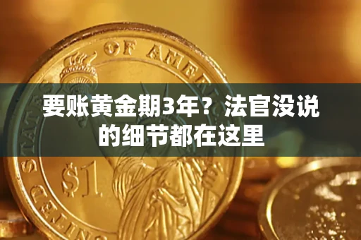 济南要账黄金期3年？法官没说的细节都在这里