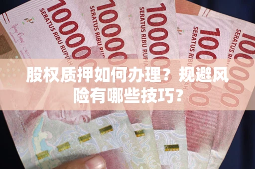 济南股权质押如何办理？规避风险有哪些技巧？