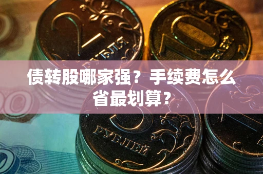 济南债转股哪家强？手续费怎么省最划算？