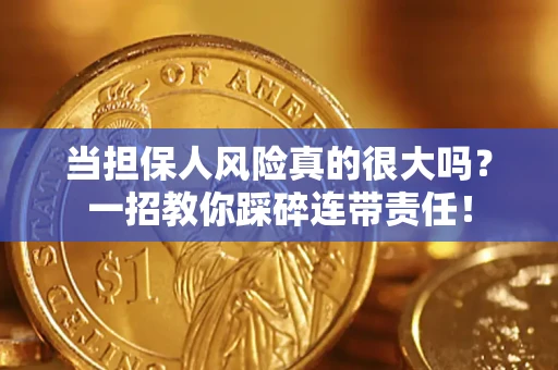 济南当担保人风险真的很大吗？一招教你踩碎连带责任！