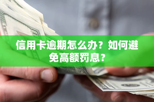 济南信用卡逾期怎么办？如何避免高额罚息？