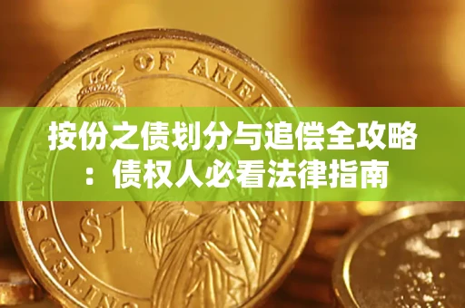 济南按份之债划分与追偿全攻略：债权人必看法律指南