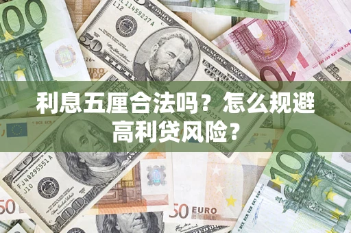 济南利息五厘合法吗？怎么规避高利贷风险？