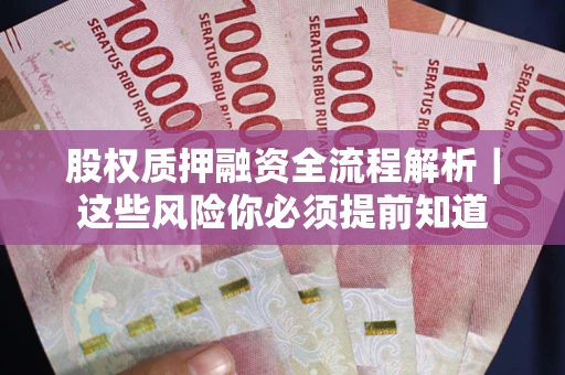 济南股权质押融资全流程解析｜这些风险你必须提前知道
