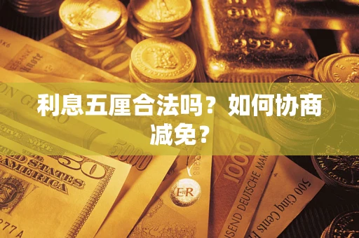 济南利息五厘合法吗？如何协商减免？