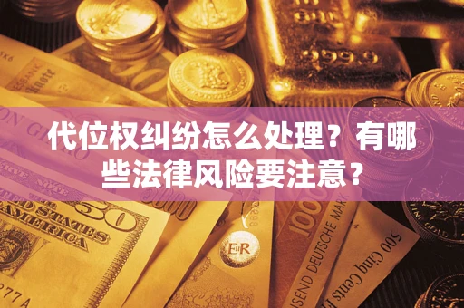 济南代位权纠纷怎么处理？有哪些法律风险要注意？