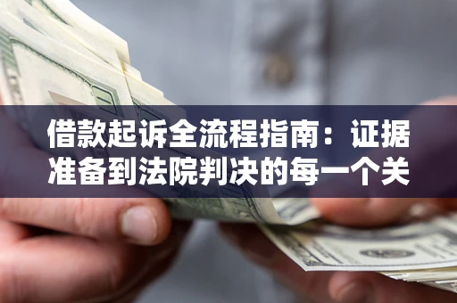 济南借款起诉全流程指南：证据准备到法院判决的每一个关键步骤
