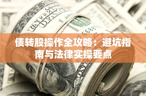 济南债转股操作全攻略：避坑指南与法律实操要点