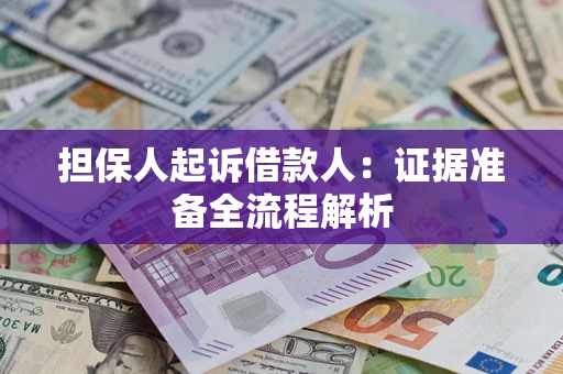 济南担保人起诉借款人：证据准备全流程解析
