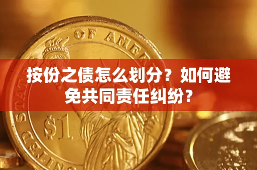 济南按份之债怎么划分？如何避免共同责任纠纷？