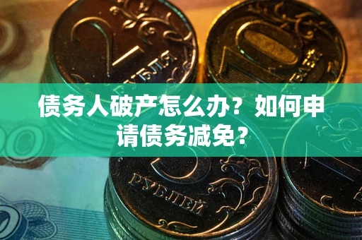 济南债务人破产怎么办？如何申请债务减免？