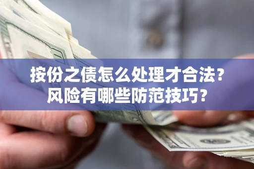 济南按份之债怎么处理才合法？风险有哪些防范技巧？