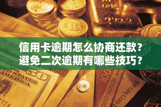 济南信用卡逾期怎么协商还款？避免二次逾期有哪些技巧？