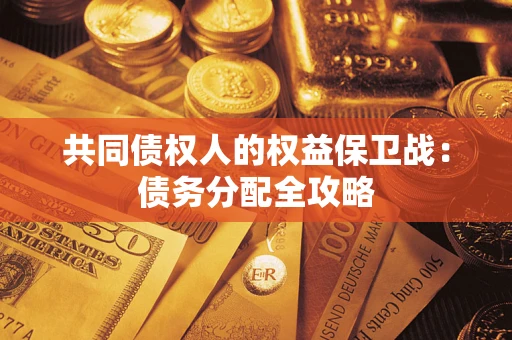 济南共同债权人的权益保卫战：债务分配全攻略
