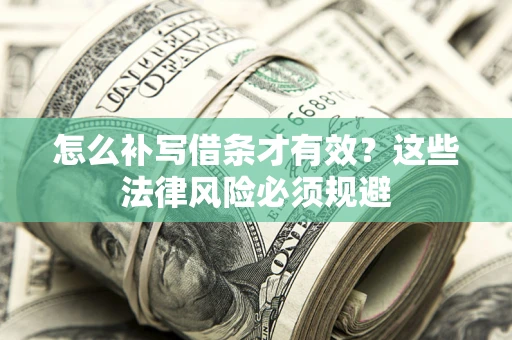 济南怎么补写借条才有效？这些法律风险必须规避