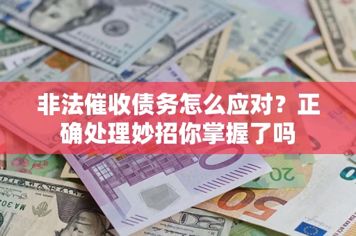 济南非法催收债务怎么应对？正确处理妙招你掌握了吗