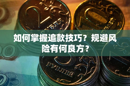济南如何掌握追款技巧？规避风险有何良方？