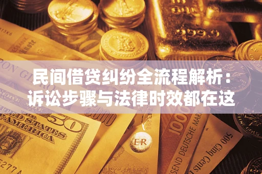 济南民间借贷纠纷全流程解析：诉讼步骤与法律时效都在这儿了