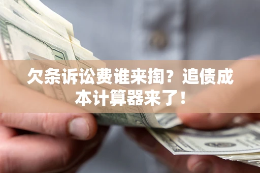济南欠条诉讼费谁来掏？追债成本计算器来了！