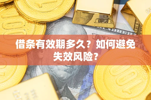 济南借条有效期多久？如何避免失效风险？