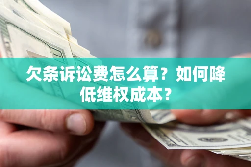 济南欠条诉讼费怎么算？如何降低维权成本？