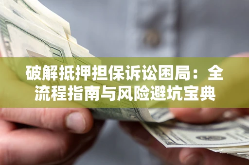 济南破解抵押担保诉讼困局:全流程指南与风险避坑宝典 济南破解抵押担保诉讼困局:全流程指南与风险避坑宝典