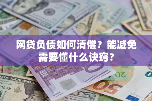 济南网贷负债如何清偿？能减免需要懂什么诀窍？