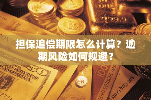 济南担保追偿期限怎么计算？逾期风险如何规避？