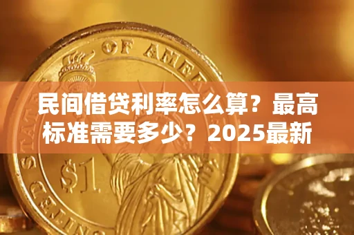济南民间借贷利率怎么算？最高标准需要多少？2025最新避坑指南
