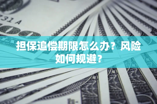 济南担保追偿期限怎么办？风险如何规避？