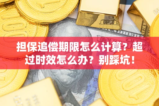 济南担保追偿期限怎么计算？超过时效怎么办？别踩坑！