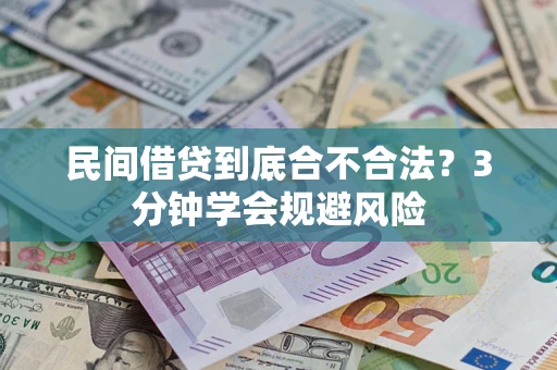 济南民间借贷到底合不合法？3分钟学会规避风险