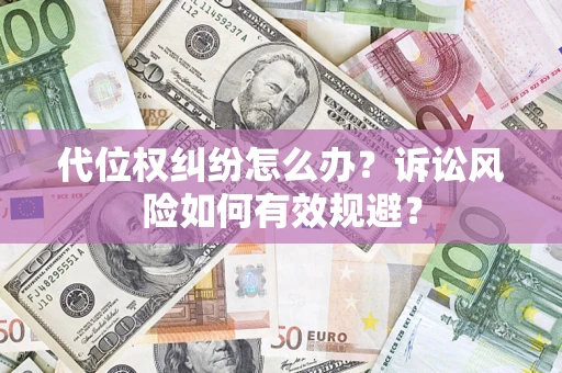 济南代位权纠纷怎么办？诉讼风险如何有效规避？