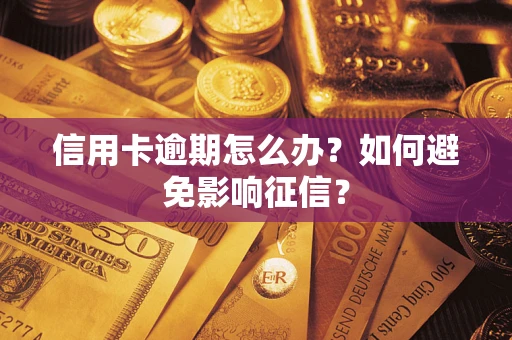 济南信用卡逾期怎么办？如何避免影响征信？