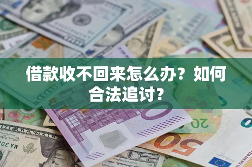 济南借款收不回来怎么办？如何合法追讨？