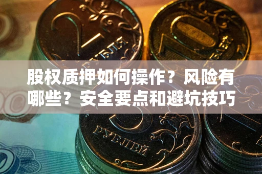济南股权质押如何操作？风险有哪些？安全要点和避坑技巧？