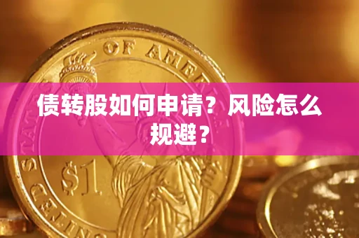 济南债转股如何申请？风险怎么规避？