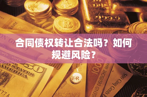 济南合同债权转让合法吗?如何规避风险? 济南合同债权转让合法吗?如何规避风险?