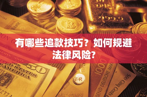 济南有哪些追款技巧？如何规避法律风险?