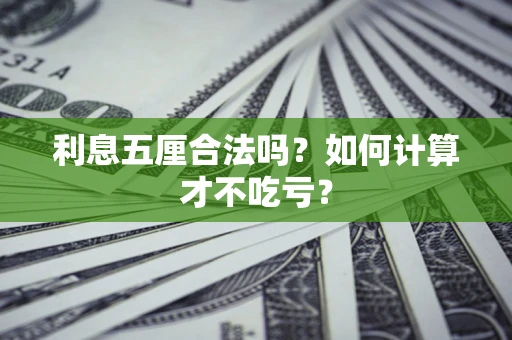 济南利息五厘合法吗？如何计算才不吃亏？