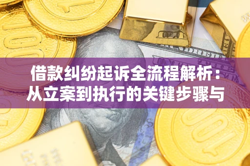 济南借款纠纷起诉全流程解析：从立案到执行的关键步骤与防败诉指南