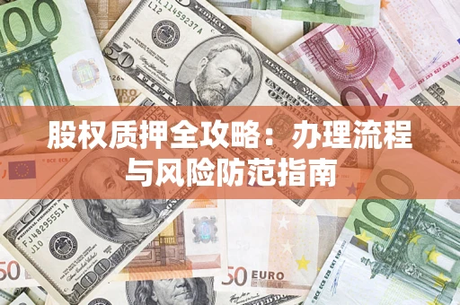 济南股权质押全攻略：办理流程与风险防范指南