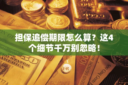 济南担保追偿期限怎么算？这4个细节千万别忽略！