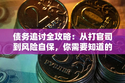 济南债务追讨全攻略：从打官司到风险自保，你需要知道的法律智慧